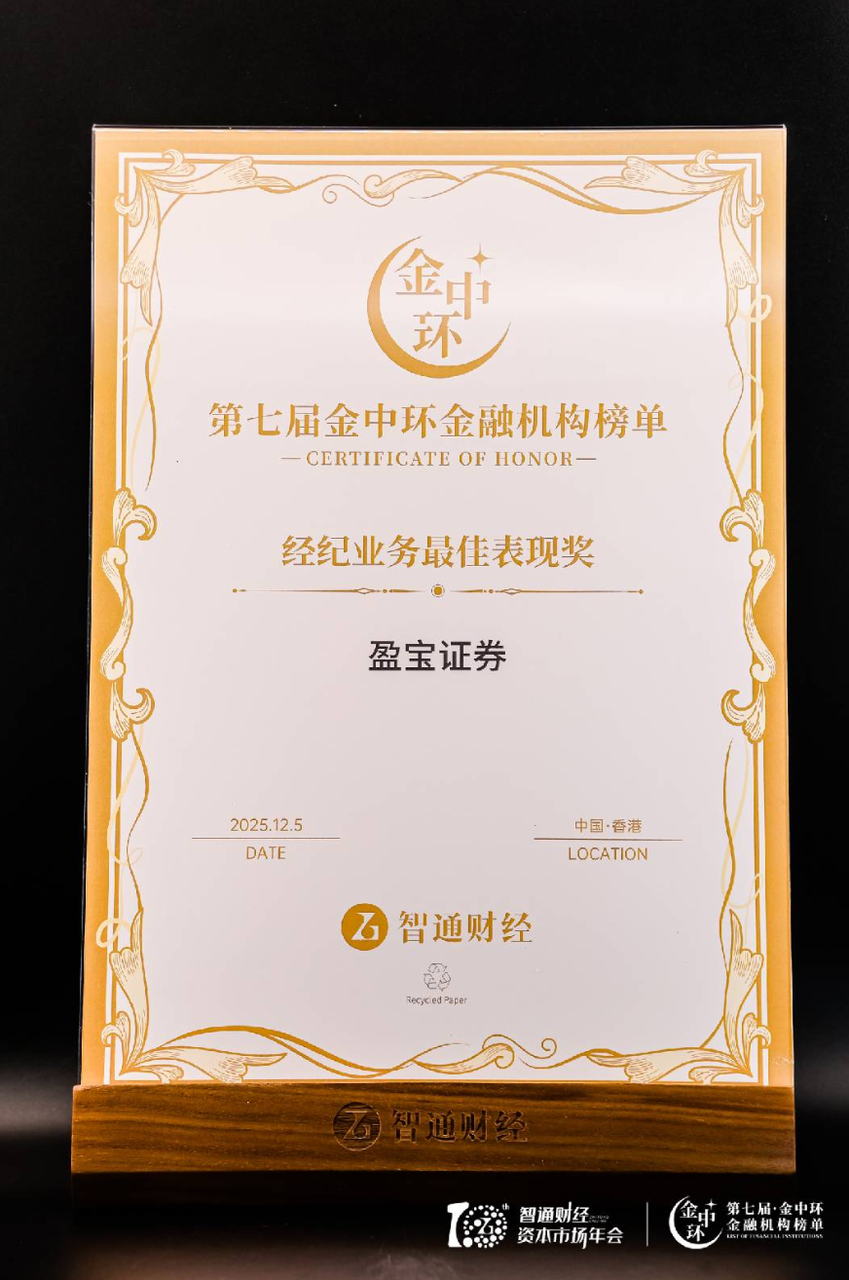 盈宝证券斩获2025金中环“经纪业务最佳表现奖”，实力铸就行业标杆！