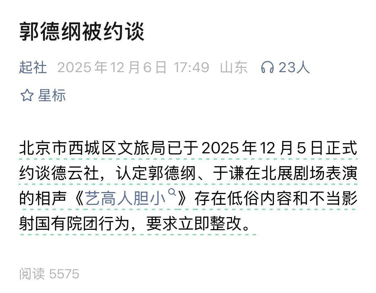 郭德纲“造谣抹黑国营院团”遭“约谈”？北京市西城区文旅局回应：具体回复要等领导调度