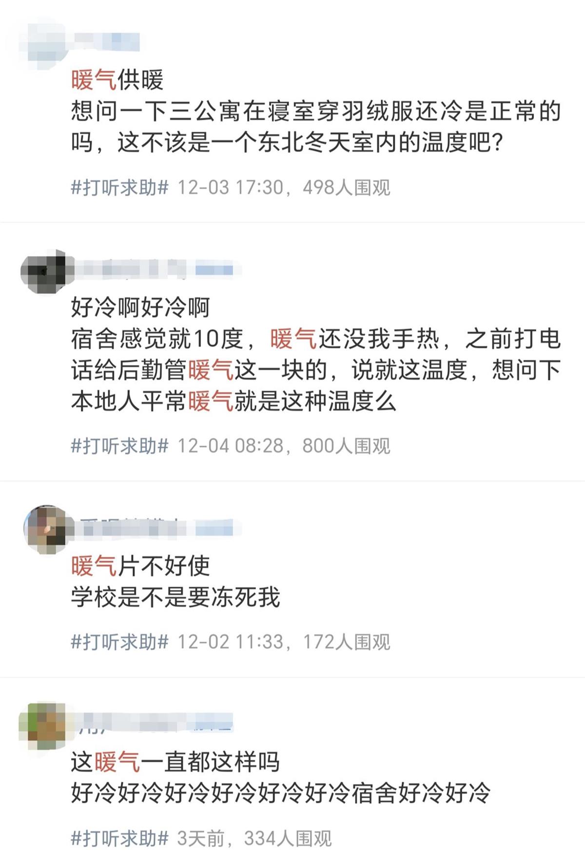 吉林一高校学生吐槽供暖效果欠佳，部分寝室还要穿羽绒服御寒，校方：已向供热公司反馈