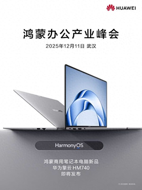 鸿蒙办公产业峰会定档12月11日，鸿蒙电脑企业版及鸿蒙电脑新品将发布