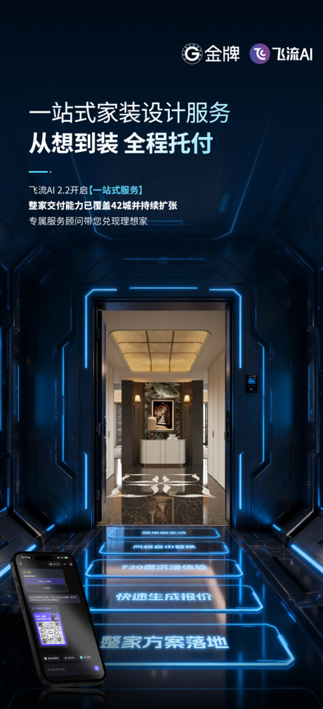飞流AI家装设计智能体2.2发布，贯通家装服务生态全链路|家装_新浪财经_新浪网