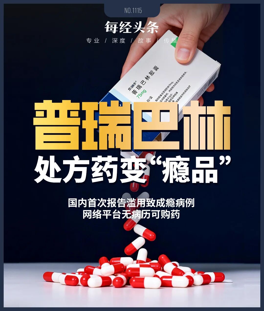 处方药变“瘾品”：国内首次报告普瑞巴林滥用致成瘾病例，网络平台暴露“无病历可购药”漏洞，列管与否尚需科学考量