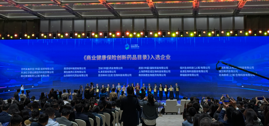 ▲首批入围商保创新药目录企业上台领奖