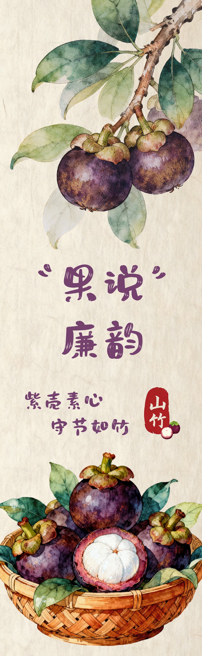 “果说”廉韵丨山竹：紫壳素心 守节如竹