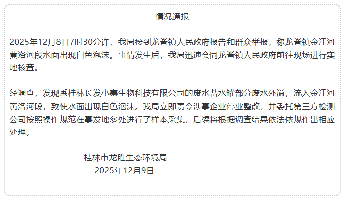 桂林一河段出现白色泡沫，官方通报