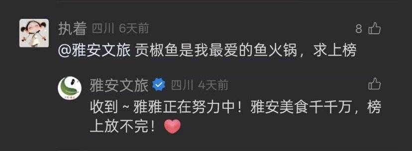 ▲四川雅安文旅局率先在评论区回应：收到，正在努力中。（图源：网络）