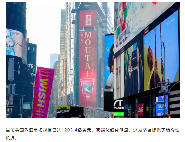 茅台在美国投放户外广告 图片来源：贵州茅台微信公众号文章截图 