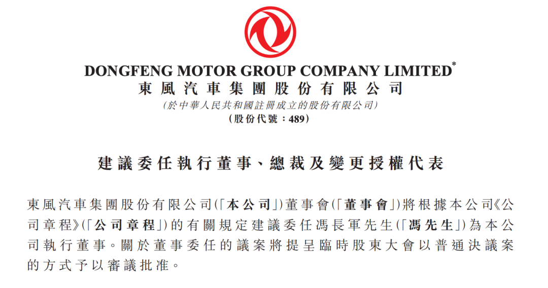 东风集团公告：提名冯长军为执行董事