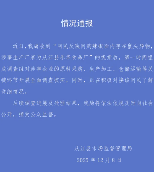 网民称网购辣椒面内存鼠头异物，涉事厂家为贵州从江县乐华食品厂？当地市监局通报
