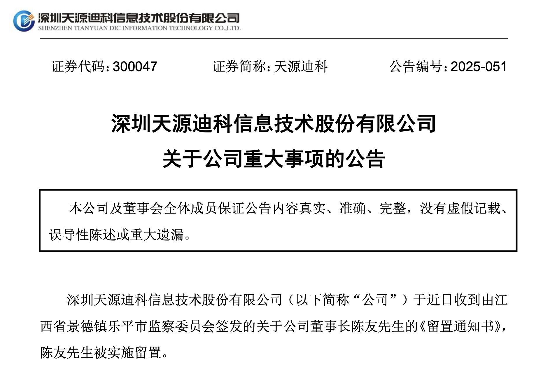 300047，董事长被留置！