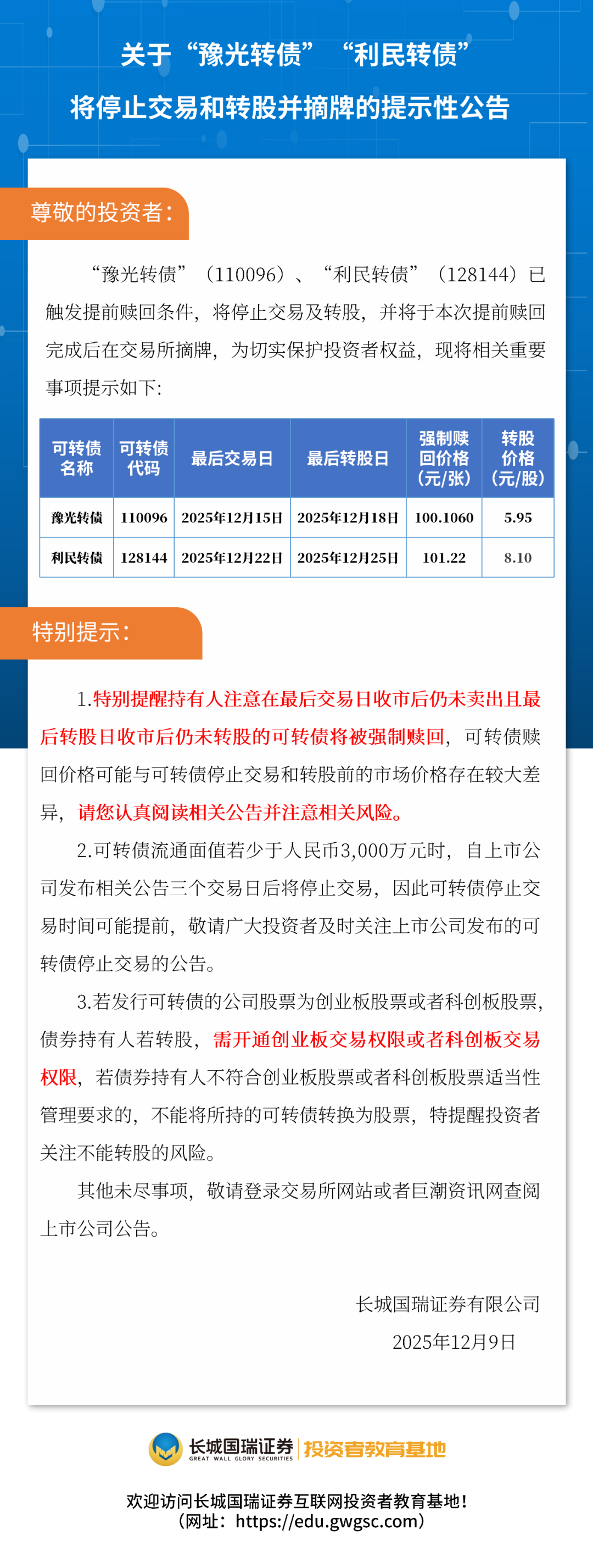 关于“豫光转债”“利民转债”将停止交易和转股并摘牌的提示性公告