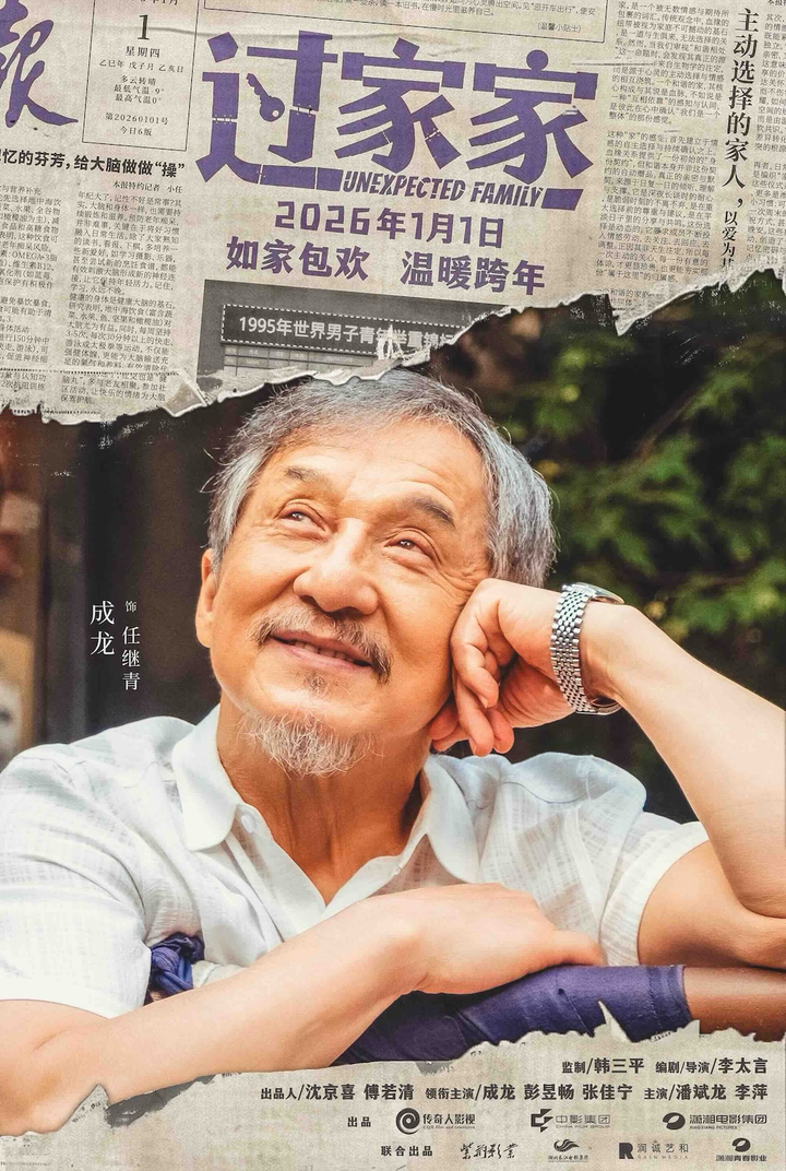 成龙主演的跨年合家欢影片《过家家》昨日发布特别预告及角色海报，影片已定档 2026 年 1 月 1 日全国上映。