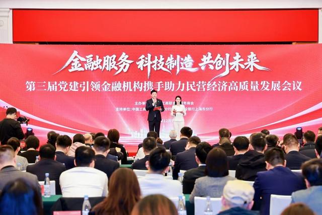 党建引领金融机构携手助力民营经济高质量发展大会召开 。主办单位供图
