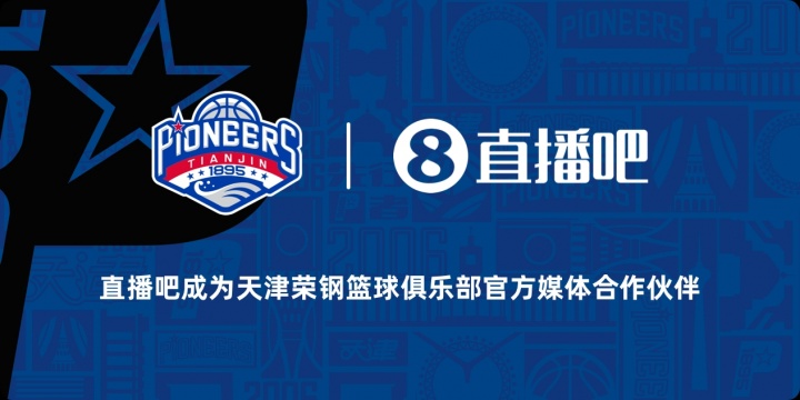 官宣！直播吧成为天津荣钢篮球俱乐部官方媒体合作伙伴