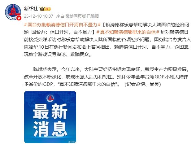 国台办批赖清德信口开河自不量力