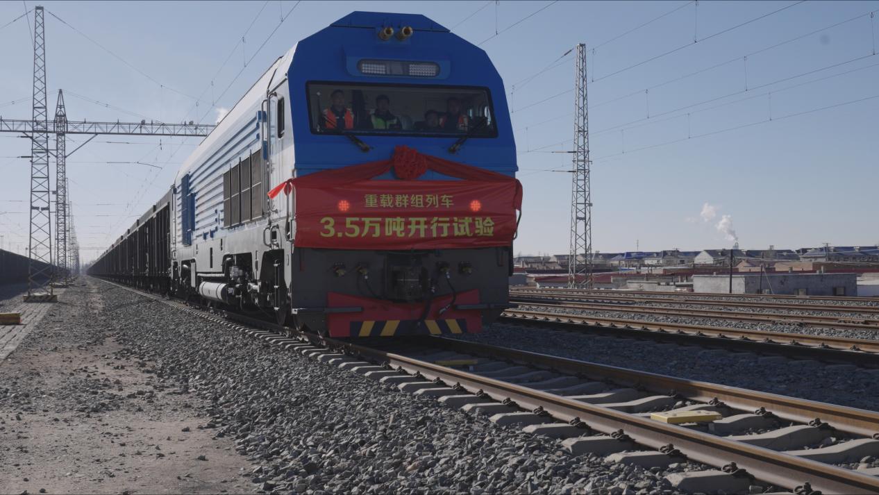 世界首列3.5万吨级重载群组列车试验开行成功