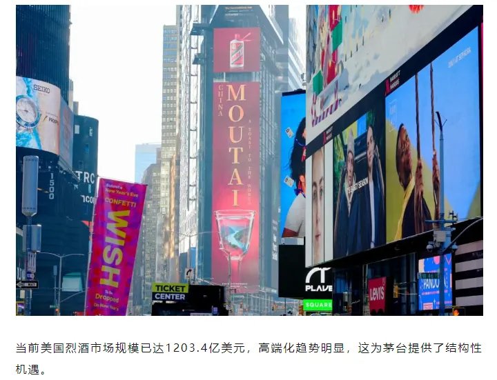 茅台在美国投放户外广告 图片来源：贵州茅台微信公众号文章截图 
