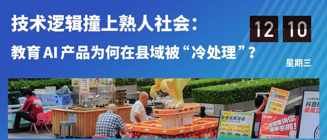 真正的“下沉机会”在哪？教育科技在县域市场的失速与突围
