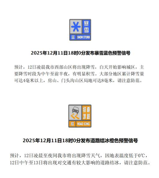 北京市气象台发布暴雪蓝色预警和道路结冰橙色预警信号