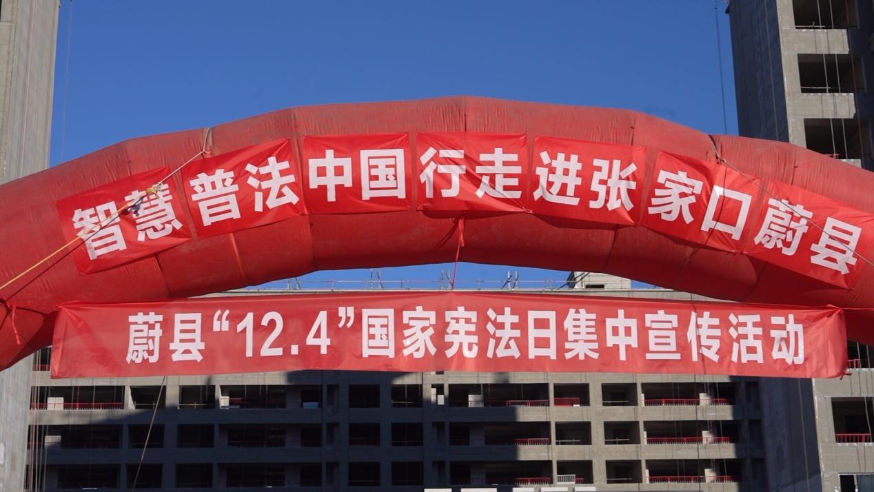 “智慧普法中国行”走进张家口蔚县暨“12.4”国家宪法日集中宣传活动现场。 王意天摄