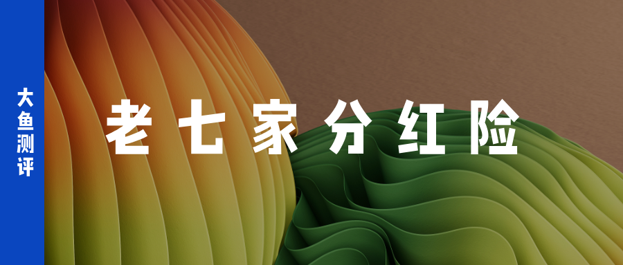 大鱼测评第1503篇原创