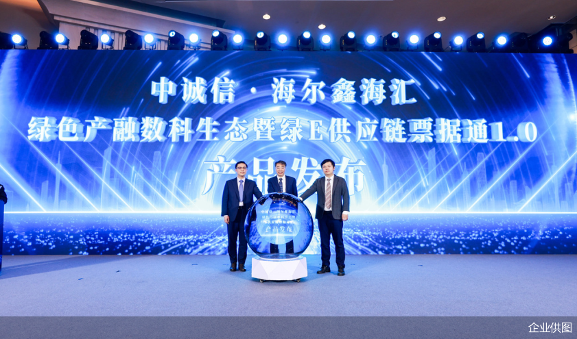 中诚信·海尔鑫海汇绿色产融数科生态暨绿E供应链票据通1.0正式发布