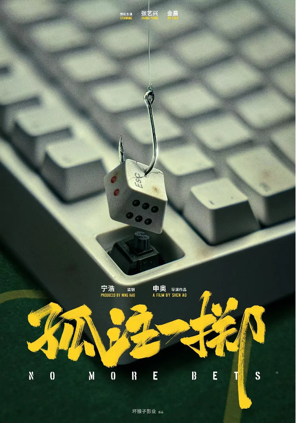 ▲ 电信网络诈骗题材电影《孤注一掷》