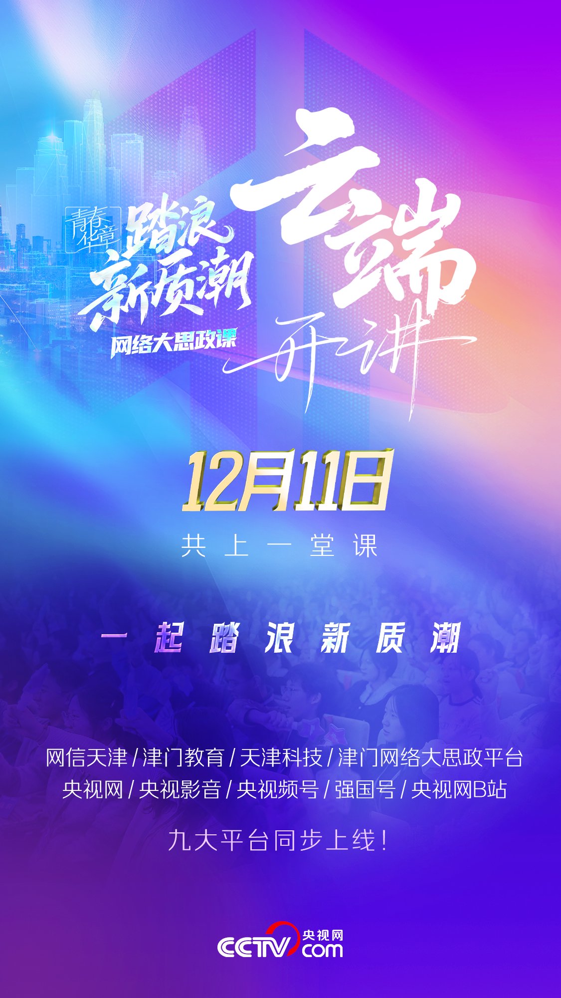 这堂走“心”亦走“新”的青春思政课，九平台同步上线！