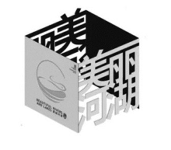 “美丽河湖”标识牌