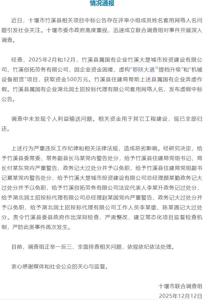 湖北十堰一项目中标公告评审小组成员姓名套用网络人名，官方通报