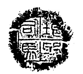     秦封泥“琅邪司马”印文作者供图