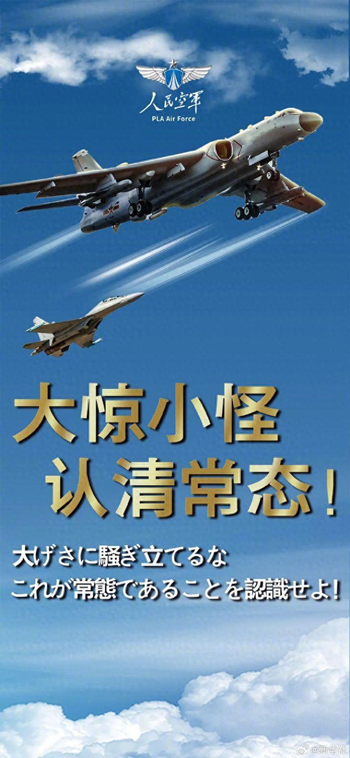 人民空军发布中日双语海报：大惊小怪认清常态！对号入座做贼心虚！