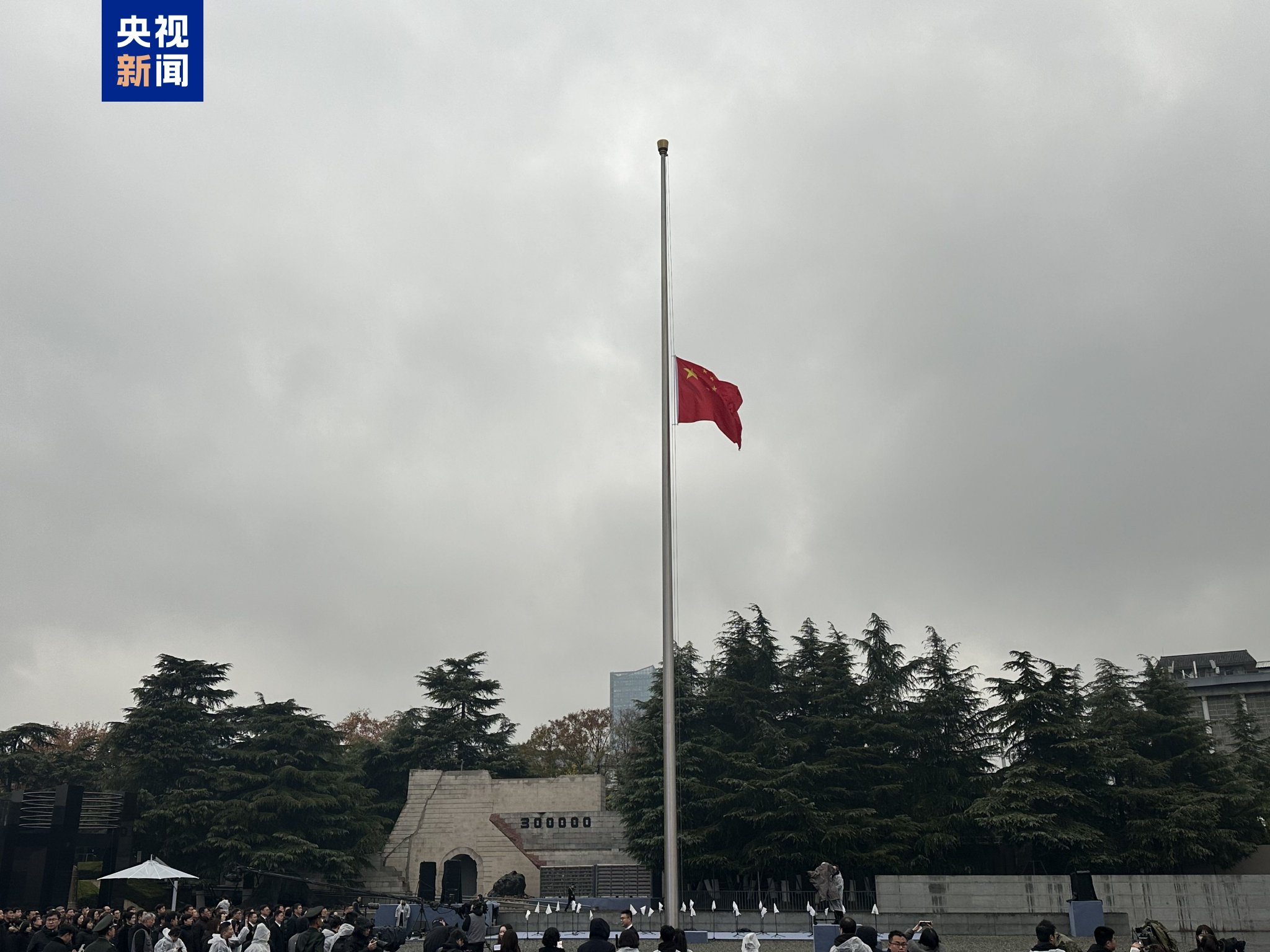 侵华日军南京大屠杀遇难同胞纪念馆举行升国旗和下半旗仪式