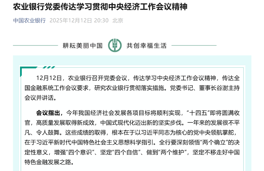 四大行集体表态！传达学习中央经济工作会议精神