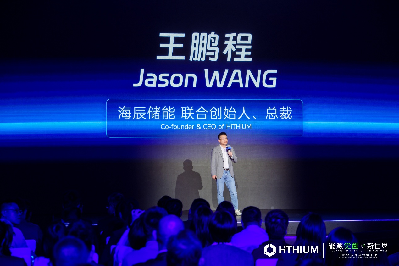 海辰储能联合创始人、总裁王鹏程在第三届海辰储能生态日上致辞