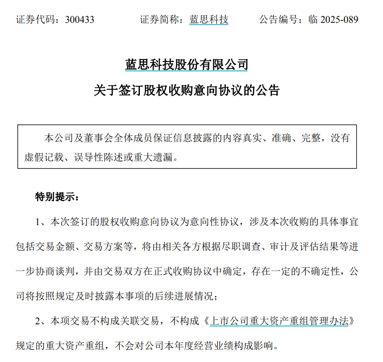 图片来源：蓝思科技公告