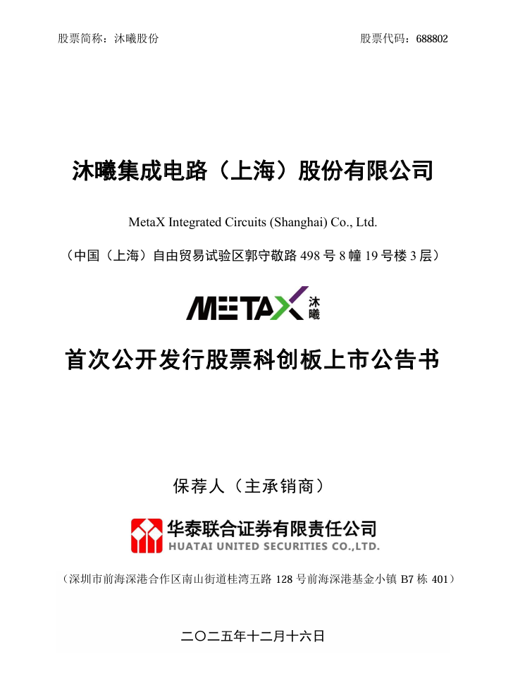 国产 GPU 厂商沐曦股份 12 月 17 日科创板上市，发行价 104.66 元 / 股