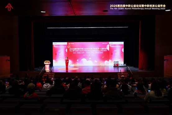 第四届中欧公益论坛暨中欧校友公益年会举办