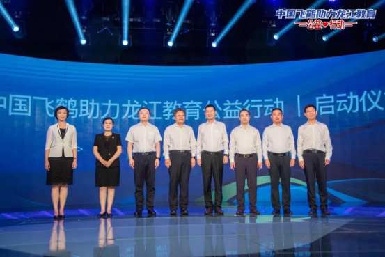 （“中国飞鹤助力龙江教育公益行动”启动仪式）