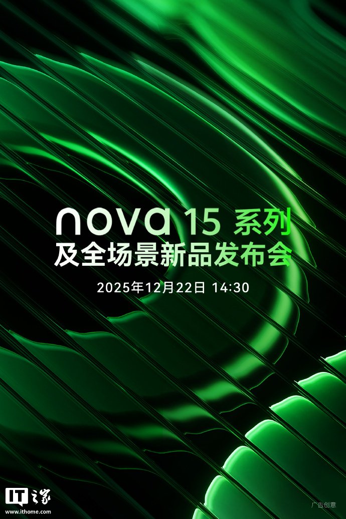 值得注意的是，本次预热海报的背景色是绿 15 号色，呼应了“nova 15”。