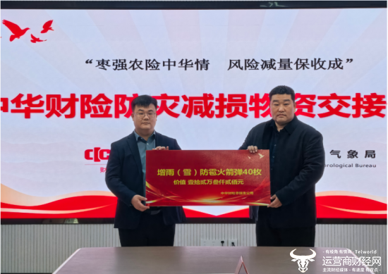 （中华财险枣强支公司与枣强县气象局进行防灾减损物资交接。）