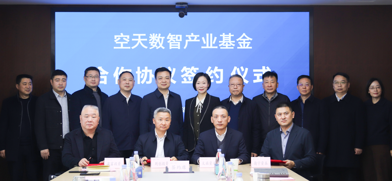 湖北空天数智产业投资基金成立