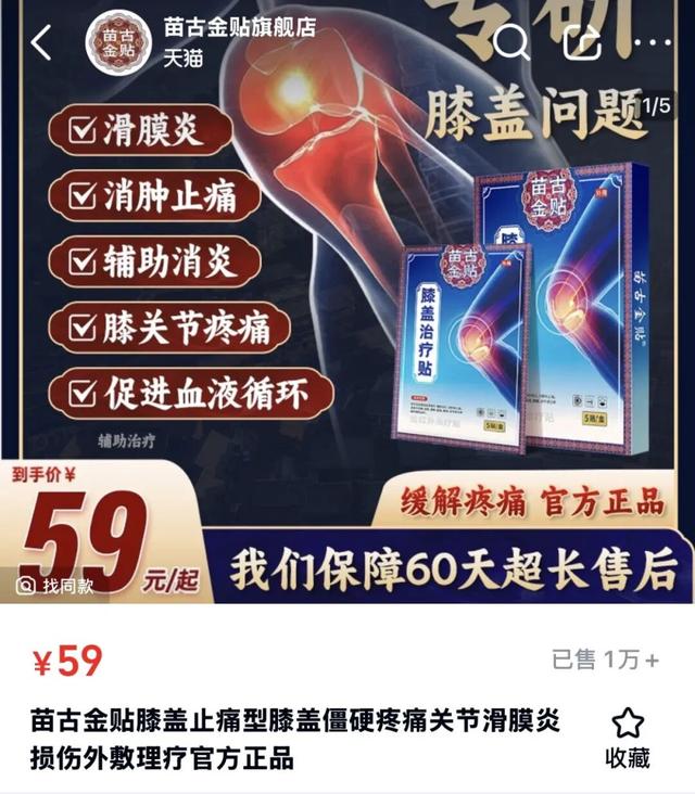 网店宣称“专研膝盖问题”。苗古金贴官方旗舰店截图