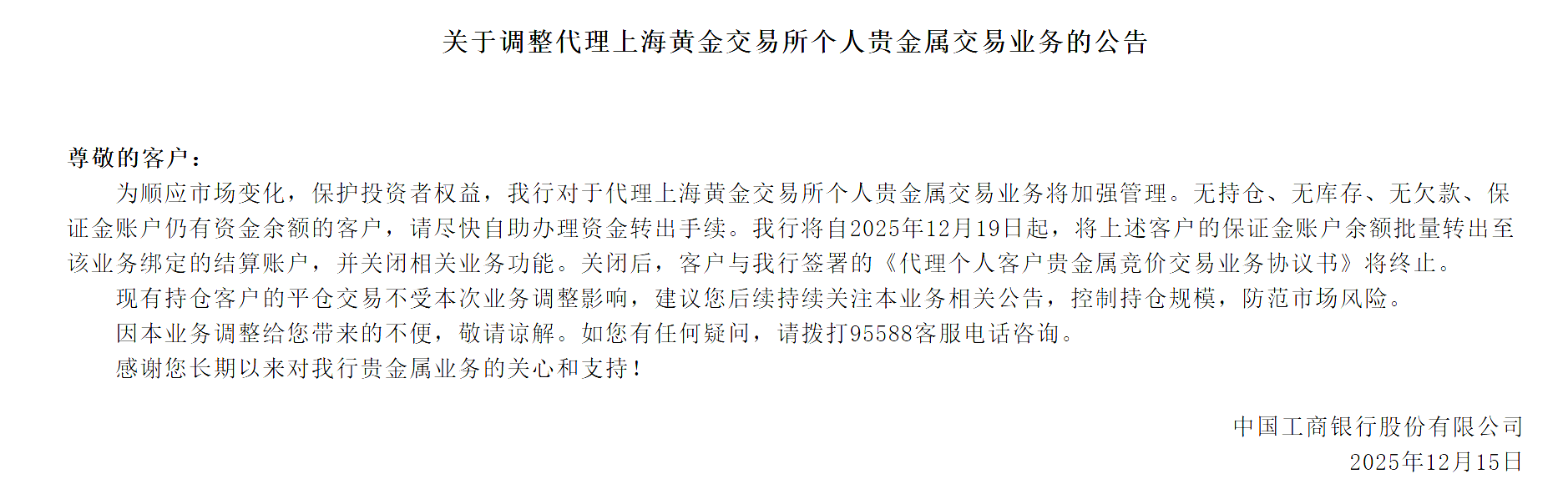 （《关于调整代理上海黄金交易所个人贵金属交易业务的公告》，来源：工行官网）