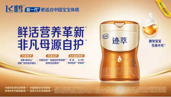 （飞鹤“新一代更适合”新品迹萃）