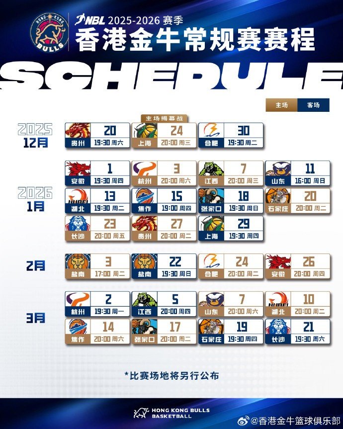 新赛季NBL中国香港金牛常规赛赛程请查收！全力向3连冠发起冲击！