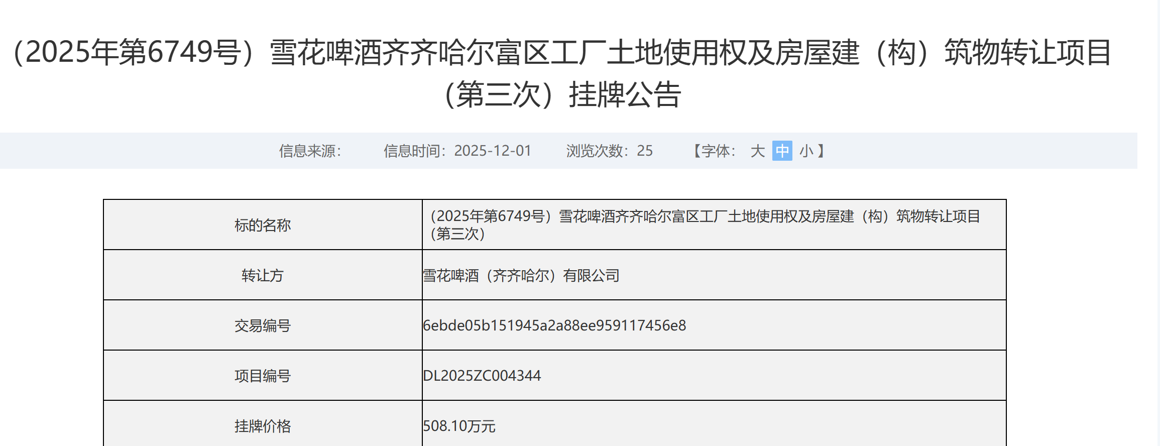 三次转让的雪花齐齐哈尔工厂，截图自大连产权交易所