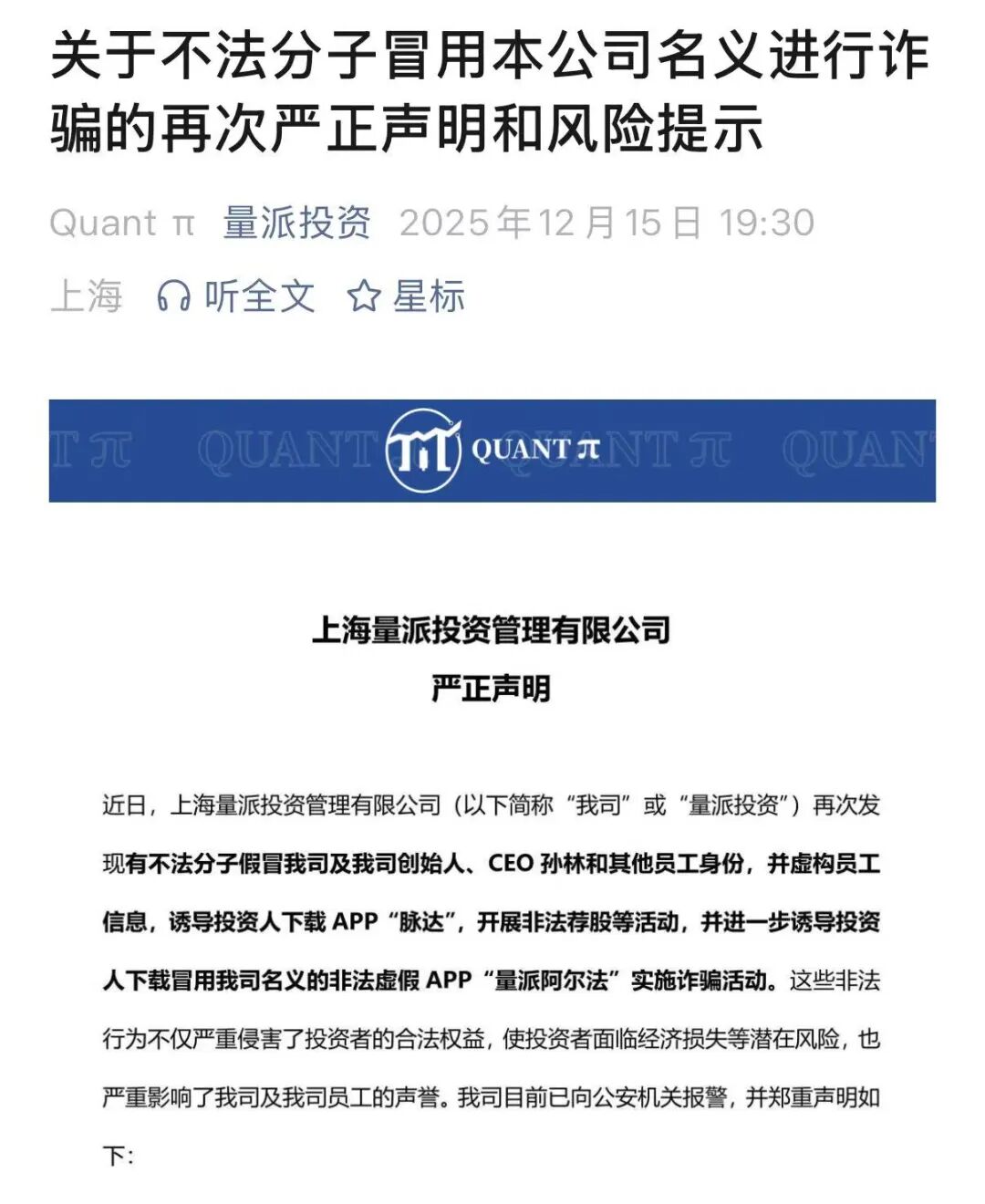 严正声明！知名量化私募，遭遇“李鬼”冒充