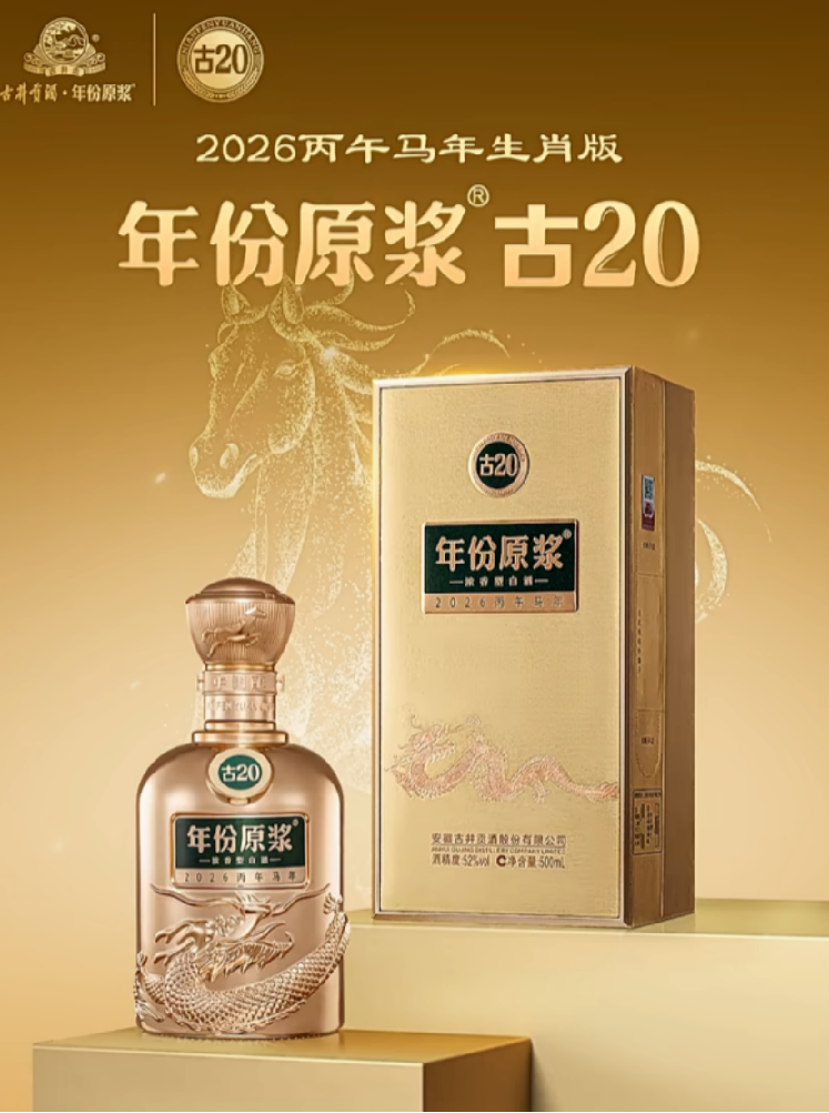 古井贡酒·年份原浆古20生肖酒上市，如何诠释“一马当先”？