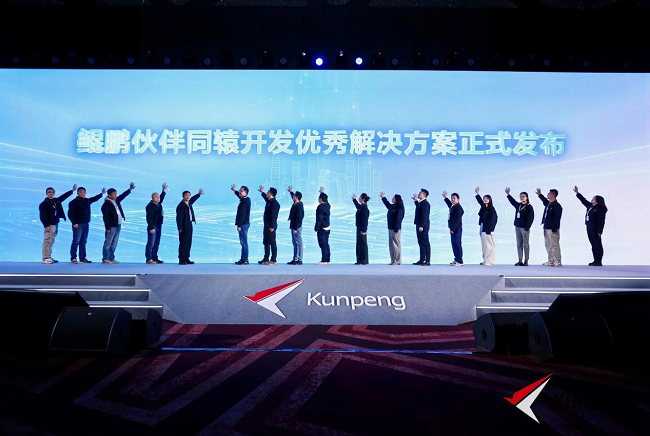     鲲鹏伙伴同辕开拓优秀惩处决议发布典礼